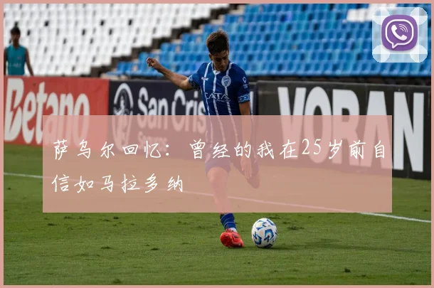 萨乌尔回忆：曾经的我在25岁前自信如马拉多纳