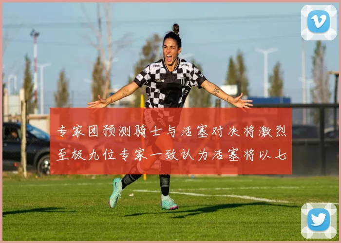 专家团预测骑士与活塞对决将激烈至极九位专家一致认为活塞将以七场胜出