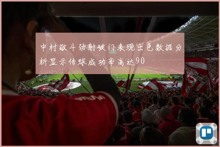 中村敬斗劲射破门表现出色数据分析显示传球成功率高达90